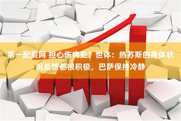 第一配资网 担心伤病史？世体：热苏斯的身体状况反馈都很积极，巴萨保持冷静